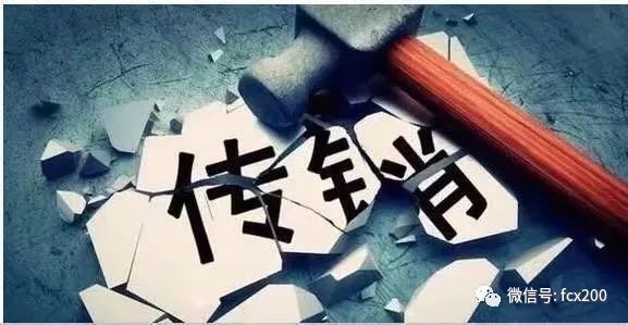 1040传销揭秘之所谓的洗脑套路，六个步骤搞定新人进传销